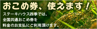 おこめ券使えます