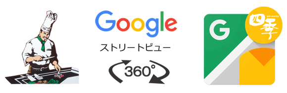 Googleストリートビュー