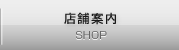 沖縄鉄板焼きステーキハウス四季の店舗案内