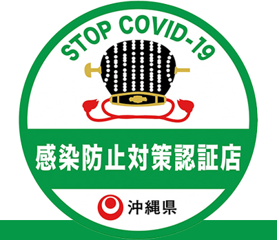 感染防止対策認証店