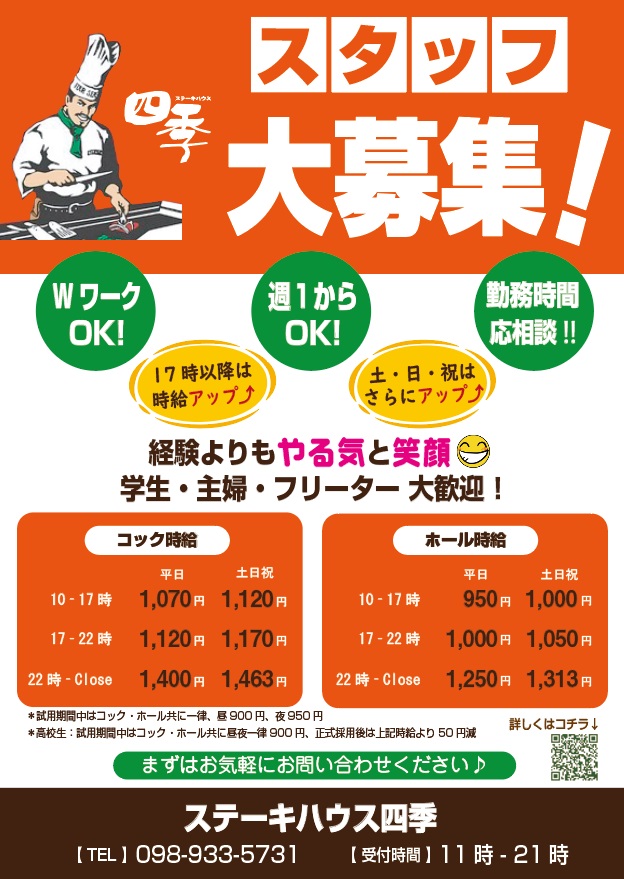 バイト・社員大募集！