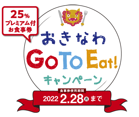 全店、Go To Eatキャンペーンの対象店舗です。 | 沖縄鉄板焼きステーキ