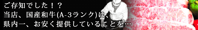 国産和牛（A-3ランク）を沖縄県内一お安くご提供