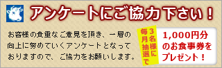 ステーキハウス四季アンケートコーナー