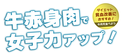 牛赤身肉で女子力アップ