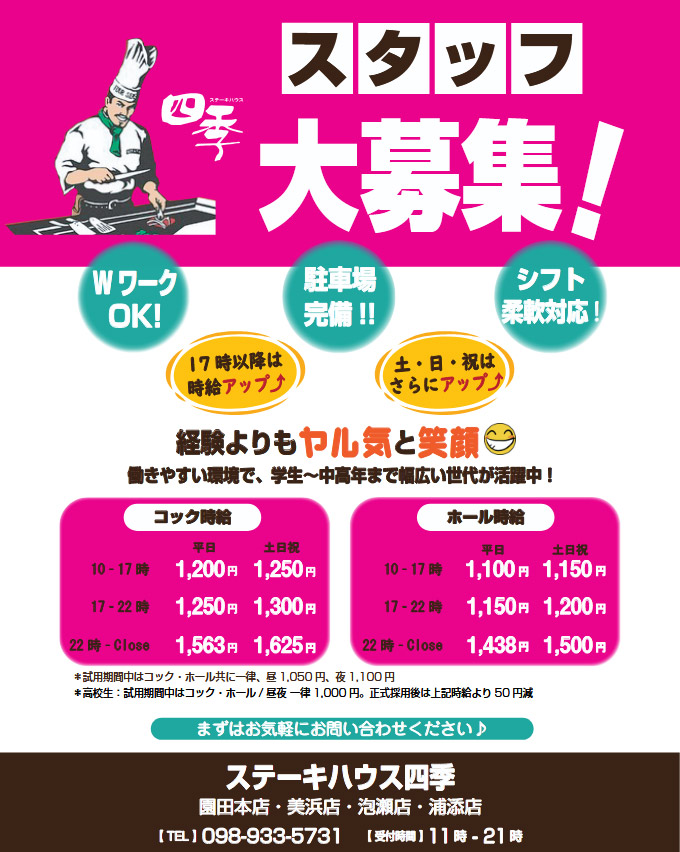 ステーキハウス四季美浜店求人情報