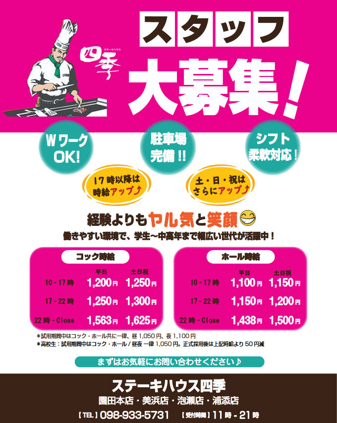 ステーキハウス四季美浜店求人情報