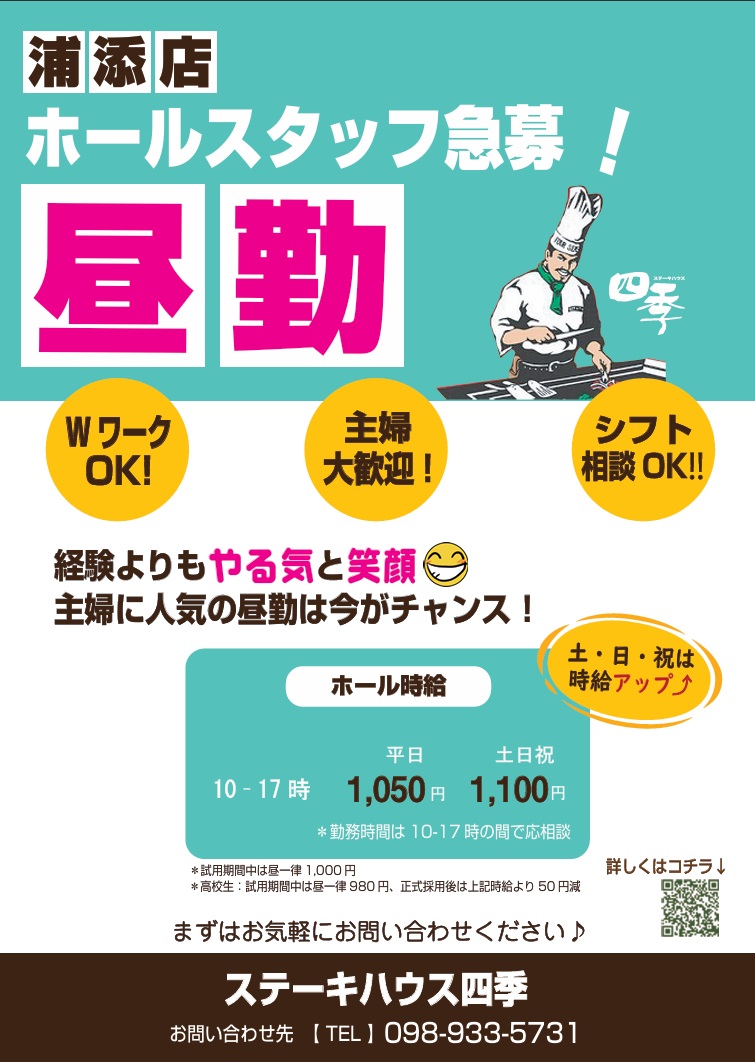 ステーキハウス四季浦添店求人情報