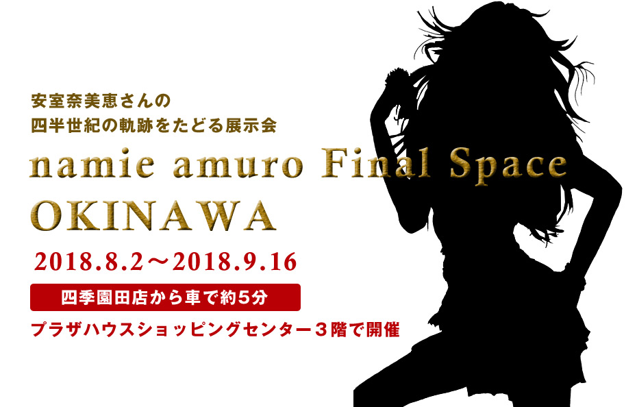 安室奈美恵さんの展覧会「namie amuro Final Space OKINAWA」